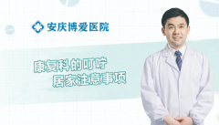 <b>【博爱 健康】【康复科的叮咛】春节期间脑卒中</b>