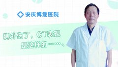 <b>【博爱 健康】脾外伤了，CT表现是这样的……</b>